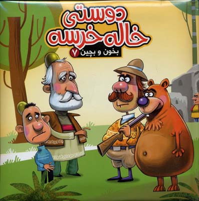 دوستی خاله خرسه